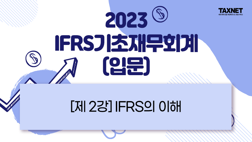 [제2강] IFRS의 이해