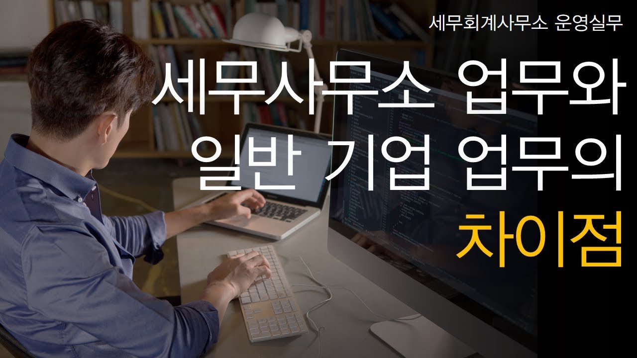 [세무회계사무소 운영실무] No.2 세무사무소 업무와 일반기업 업무와는 어떤 차이가 있나요?