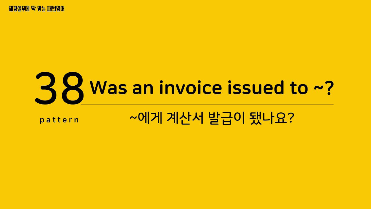 [재경실무 패턴영어] P38. Was an invoice issued to ~? ~에게 계산서 발급이 됐나요?