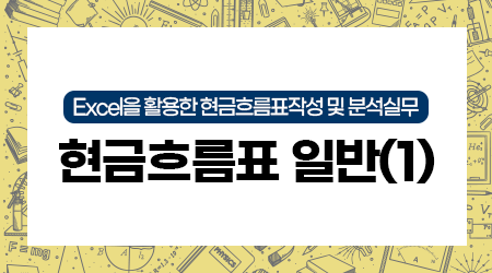 [제1강] 현금흐름표 일반(1)