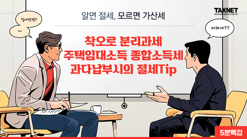 착오로 분리과세 주택임대소득 종합소득세 과다납부시의 절세Tip
