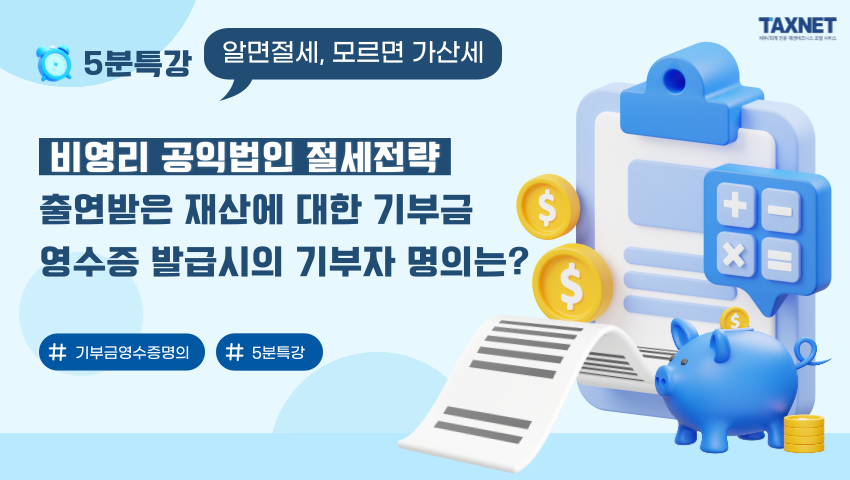 비영리 공익법인 절세전략_ 출연받은 재산에 대한 기부금 영수증 발급시의 기부자 명의는?