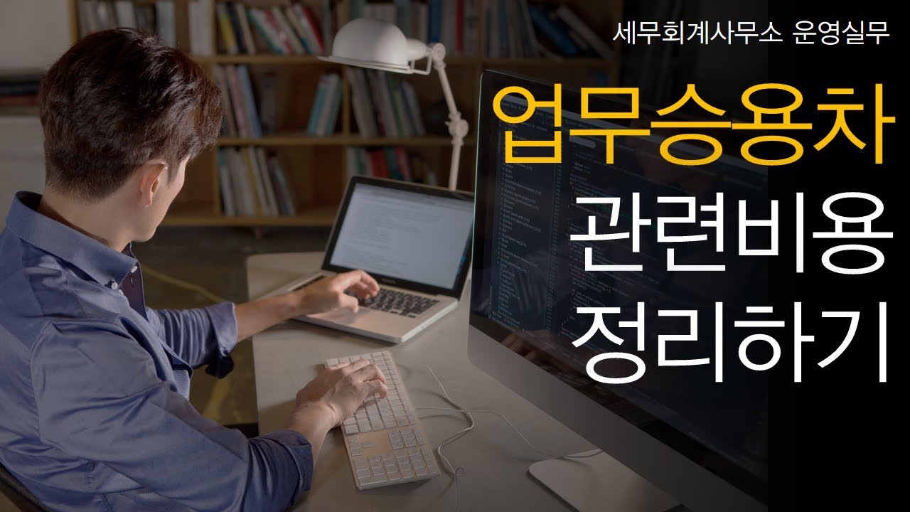 [세무회계사무소 운영실무] No.19 업무승용차 관련비용은 어떻게 정리하나요?